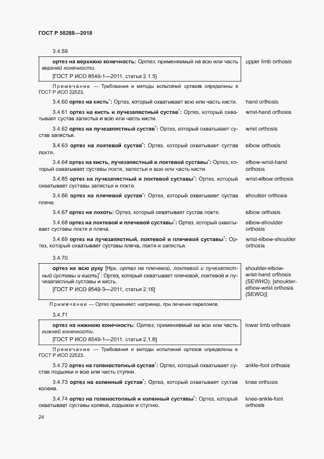 Страница 28 ГОСТ Р 58288-2018