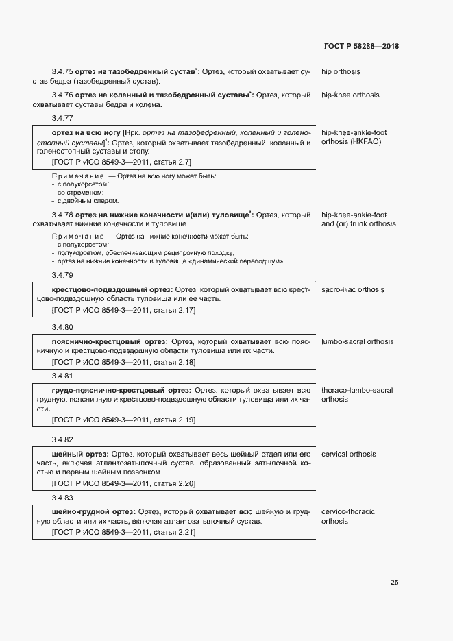 Страница 29 ГОСТ Р 58288-2018