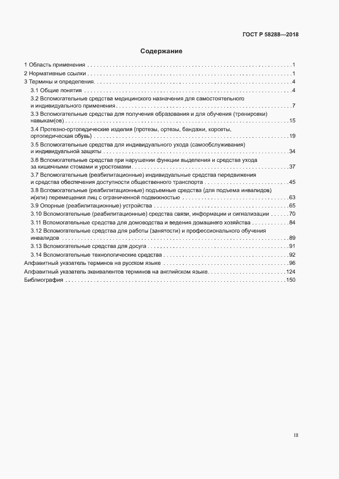 Страница 3 ГОСТ Р 58288-2018