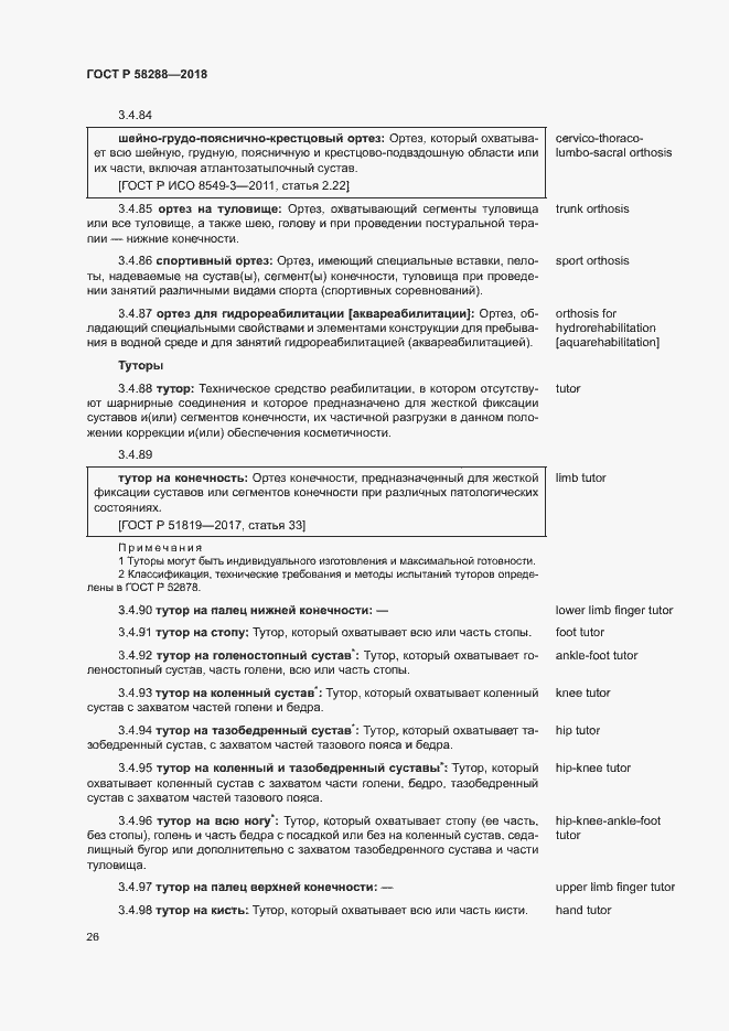 Страница 30 ГОСТ Р 58288-2018