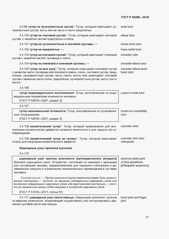 Страница 31 ГОСТ Р 58288-2018