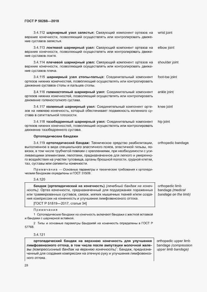 Страница 32 ГОСТ Р 58288-2018