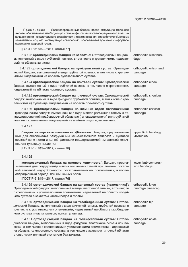 Страница 33 ГОСТ Р 58288-2018