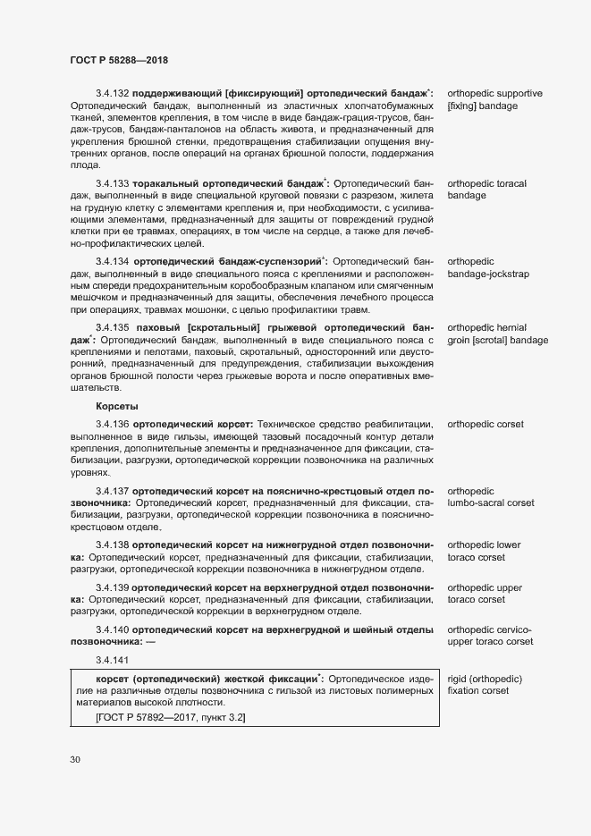 Страница 34 ГОСТ Р 58288-2018