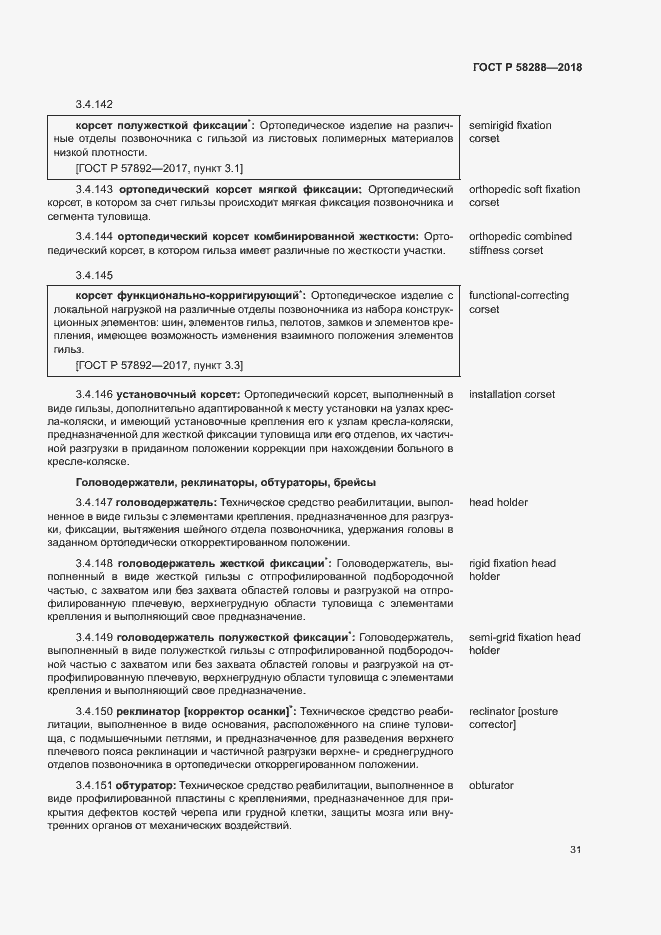 Страница 35 ГОСТ Р 58288-2018