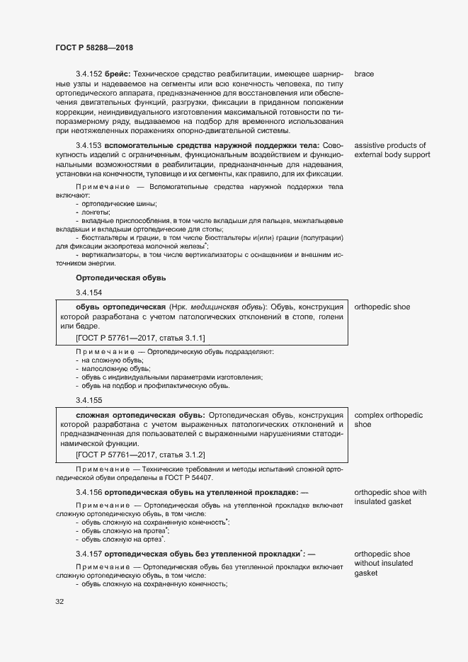 Страница 36 ГОСТ Р 58288-2018