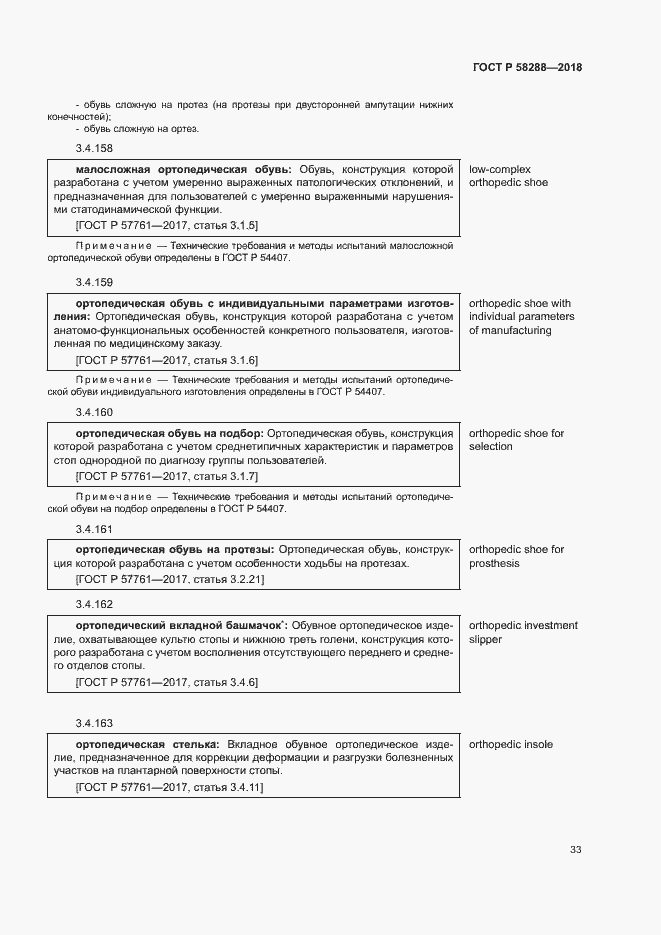 Страница 37 ГОСТ Р 58288-2018