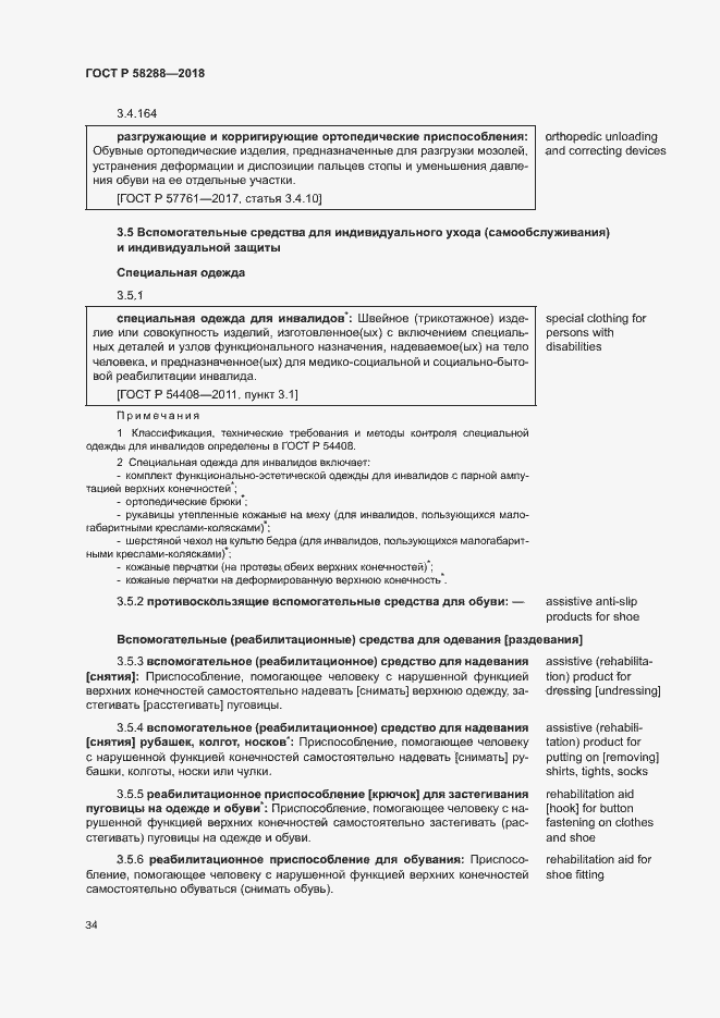 Страница 38 ГОСТ Р 58288-2018