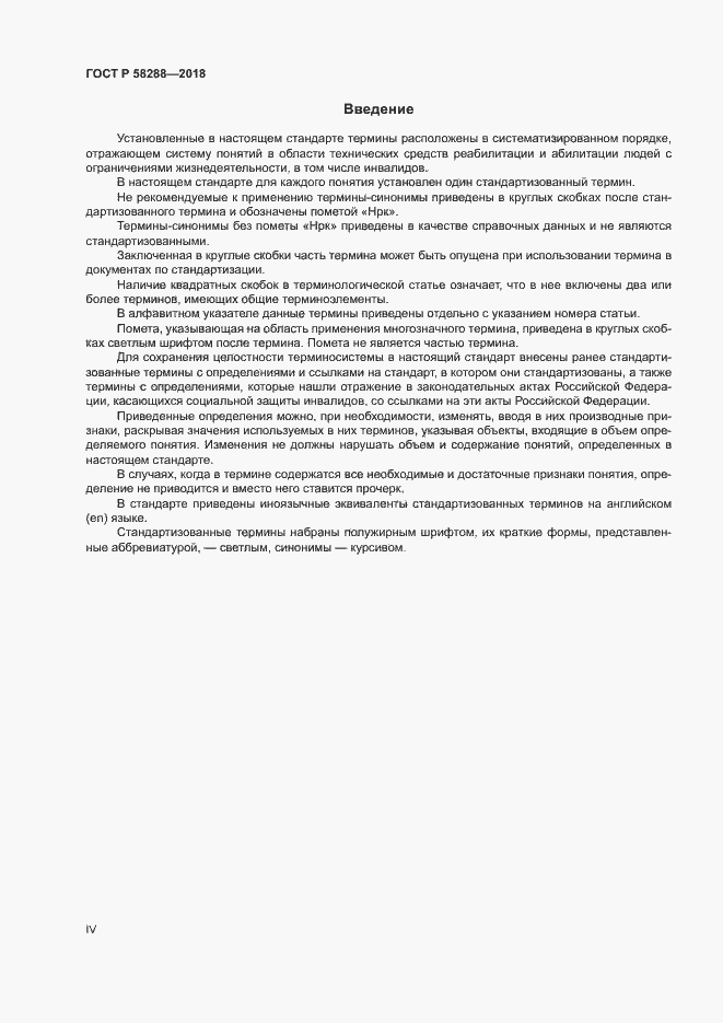 Страница 4 ГОСТ Р 58288-2018