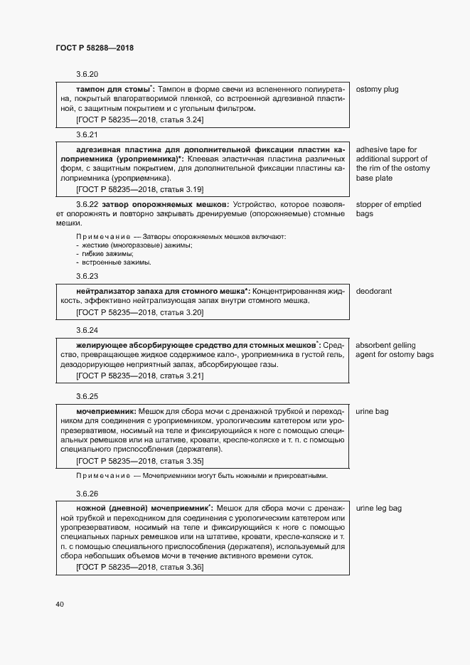 Страница 44 ГОСТ Р 58288-2018
