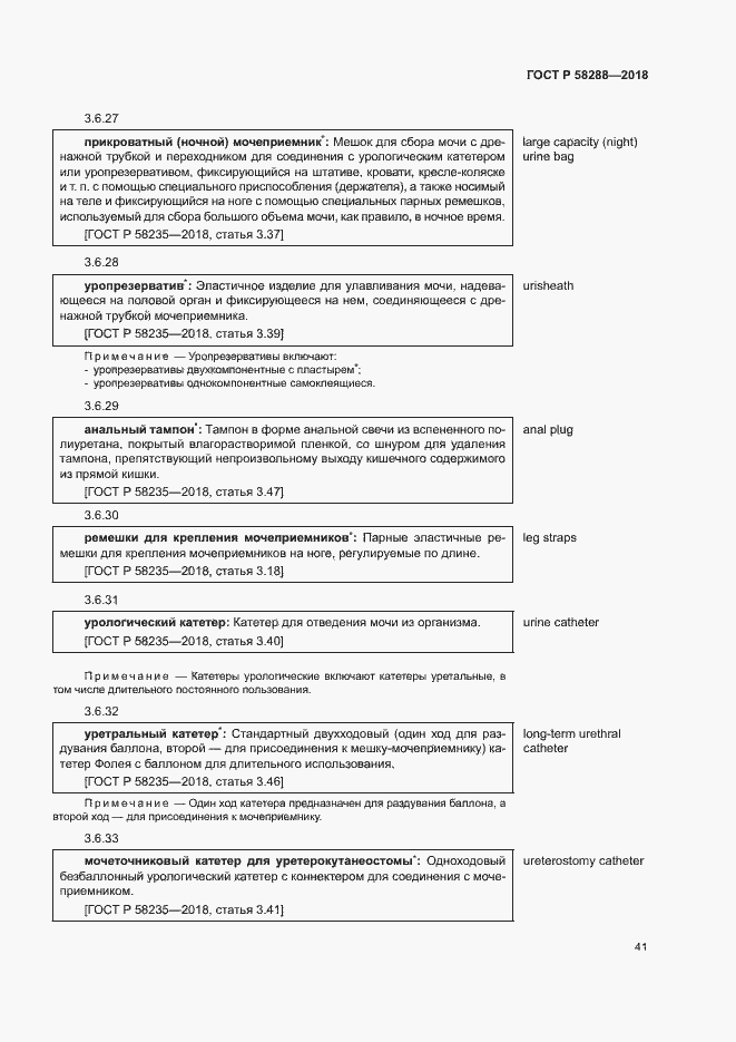 Страница 45 ГОСТ Р 58288-2018