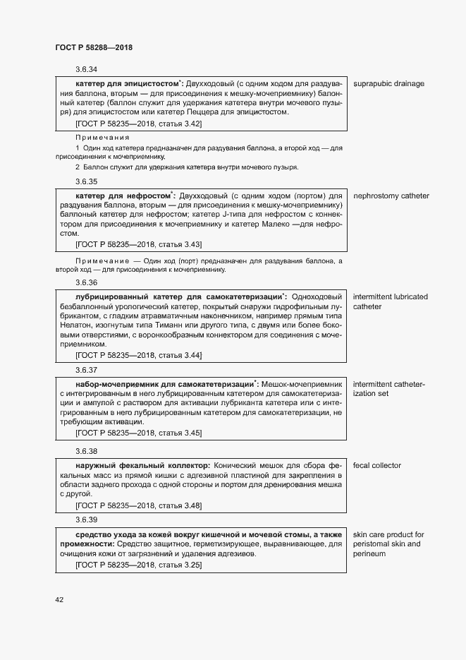 Страница 46 ГОСТ Р 58288-2018