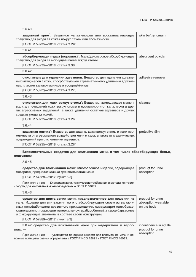 Страница 47 ГОСТ Р 58288-2018