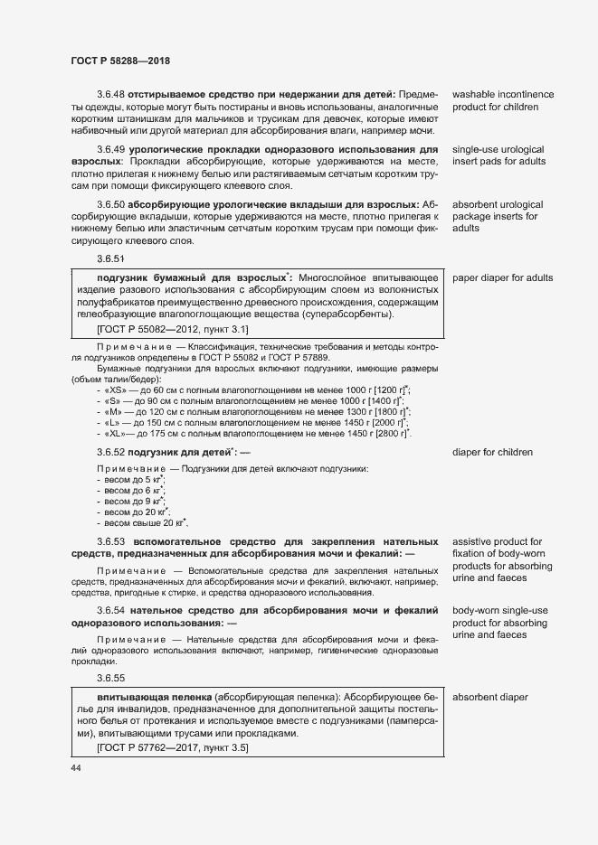 Страница 48 ГОСТ Р 58288-2018