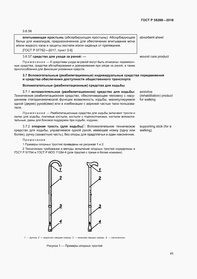Страница 49 ГОСТ Р 58288-2018