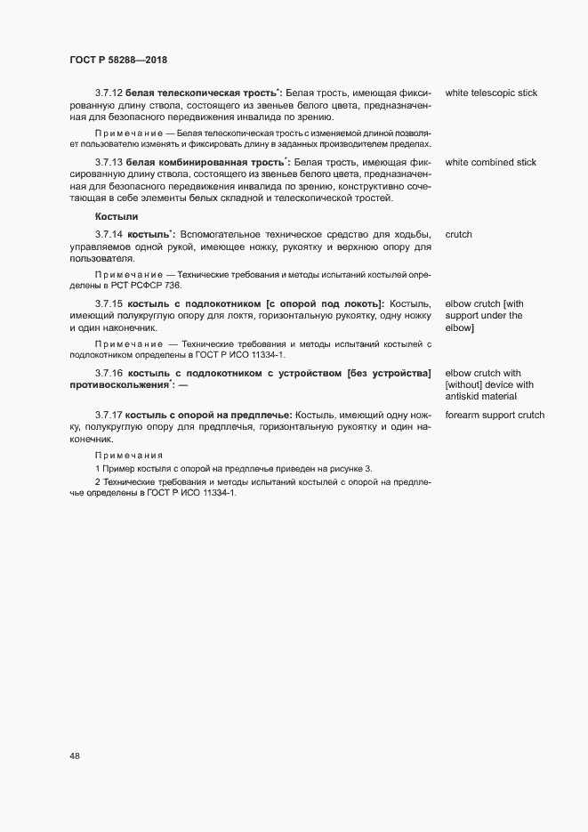 Страница 52 ГОСТ Р 58288-2018