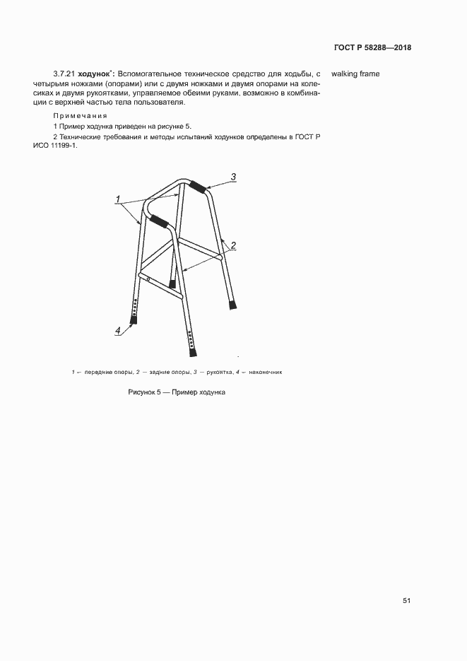 Страница 55 ГОСТ Р 58288-2018
