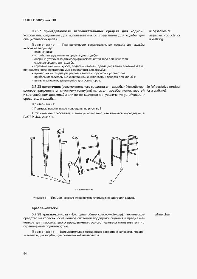 Страница 58 ГОСТ Р 58288-2018