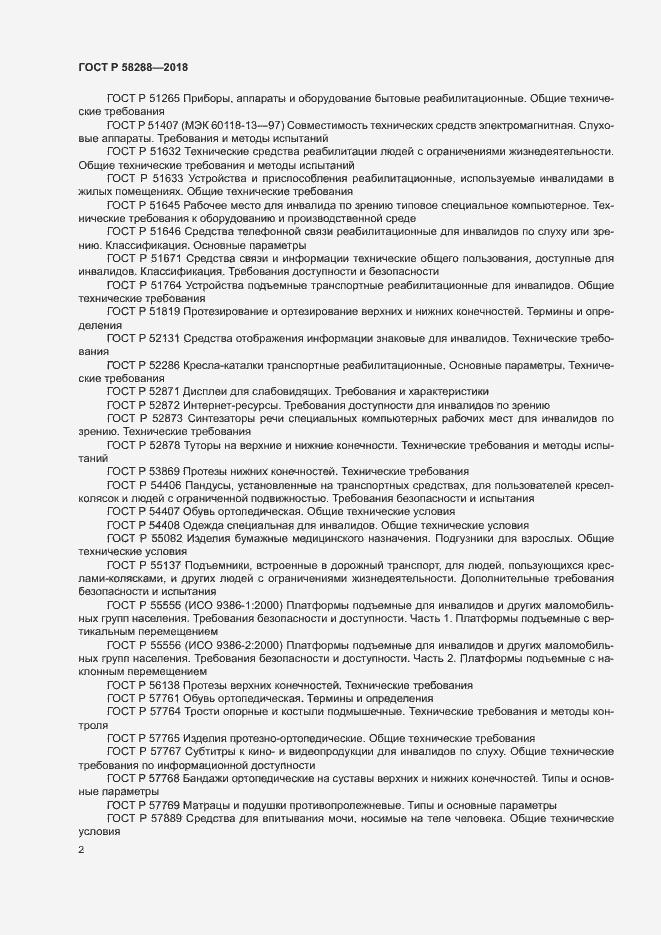 Страница 6 ГОСТ Р 58288-2018