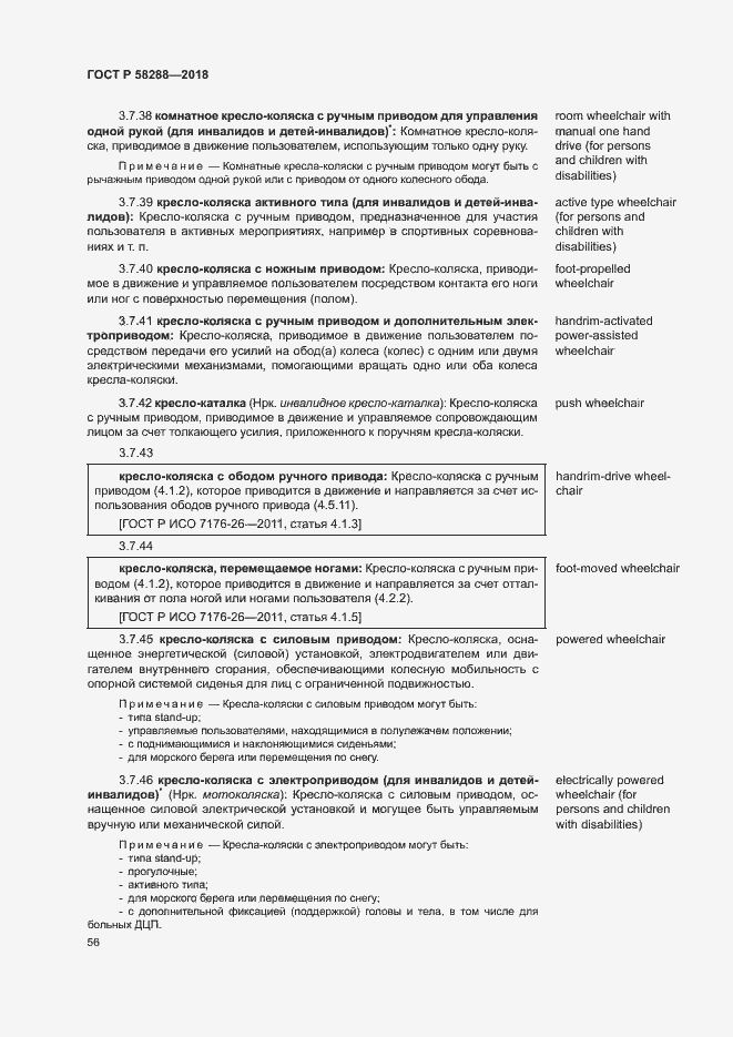 Страница 60 ГОСТ Р 58288-2018