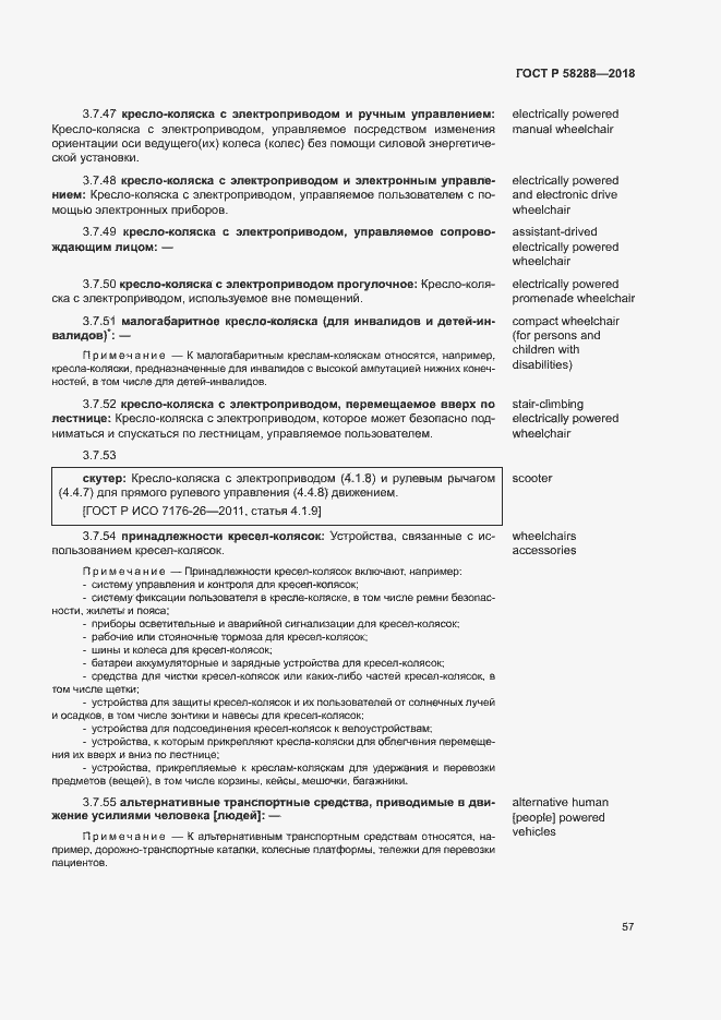 Страница 61 ГОСТ Р 58288-2018