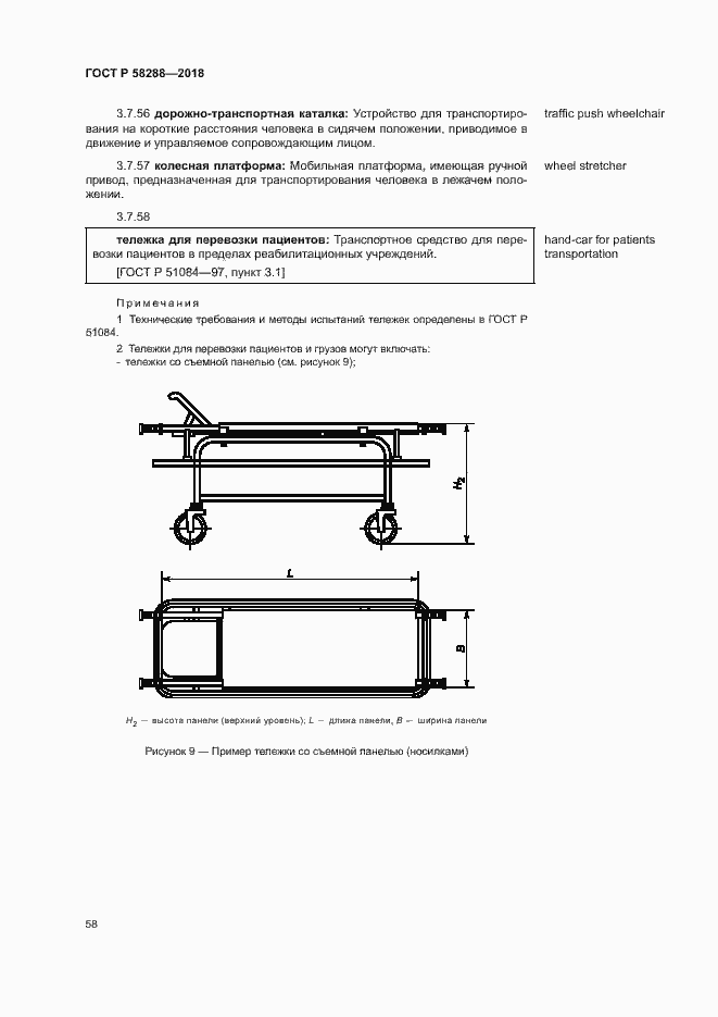 Страница 62 ГОСТ Р 58288-2018