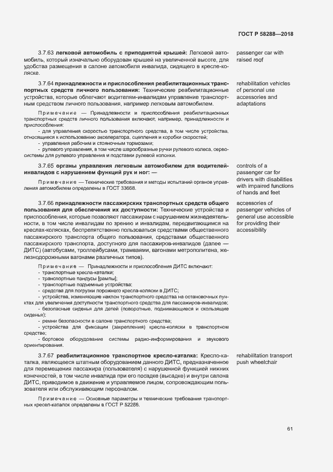 Страница 65 ГОСТ Р 58288-2018