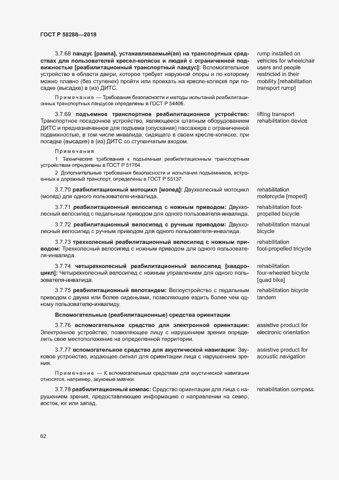 Страница 66 ГОСТ Р 58288-2018