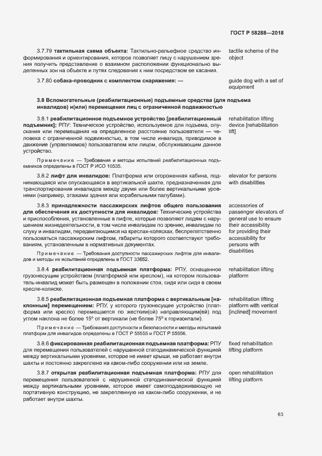 Страница 67 ГОСТ Р 58288-2018