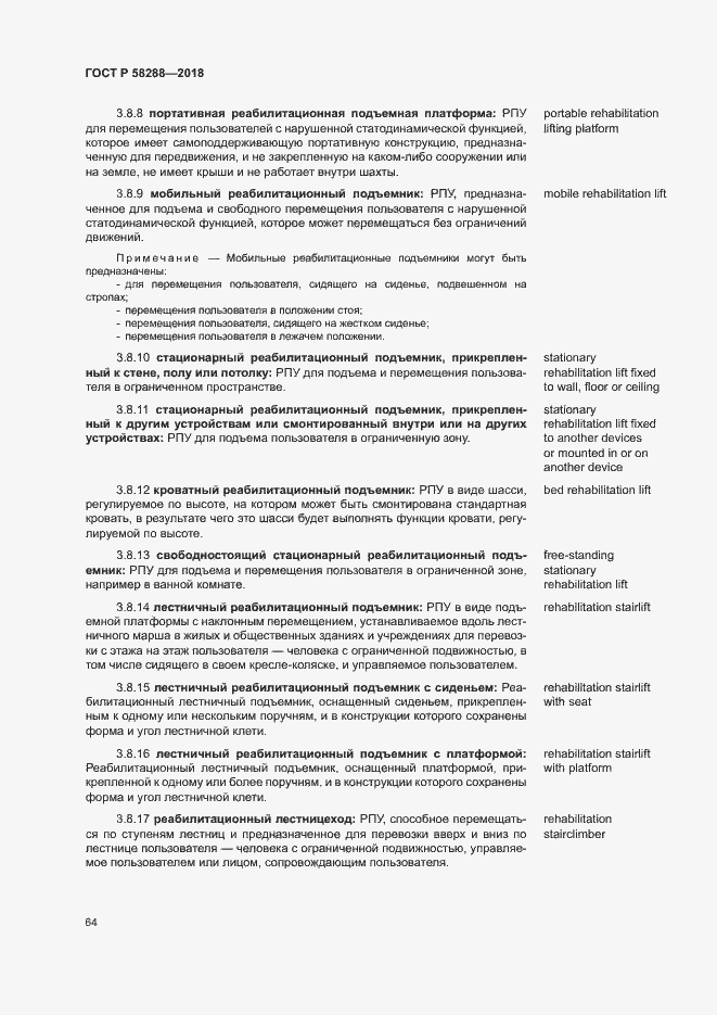 Страница 68 ГОСТ Р 58288-2018