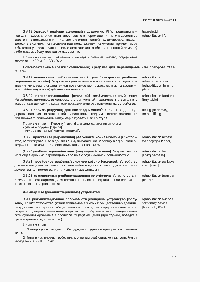 Страница 69 ГОСТ Р 58288-2018