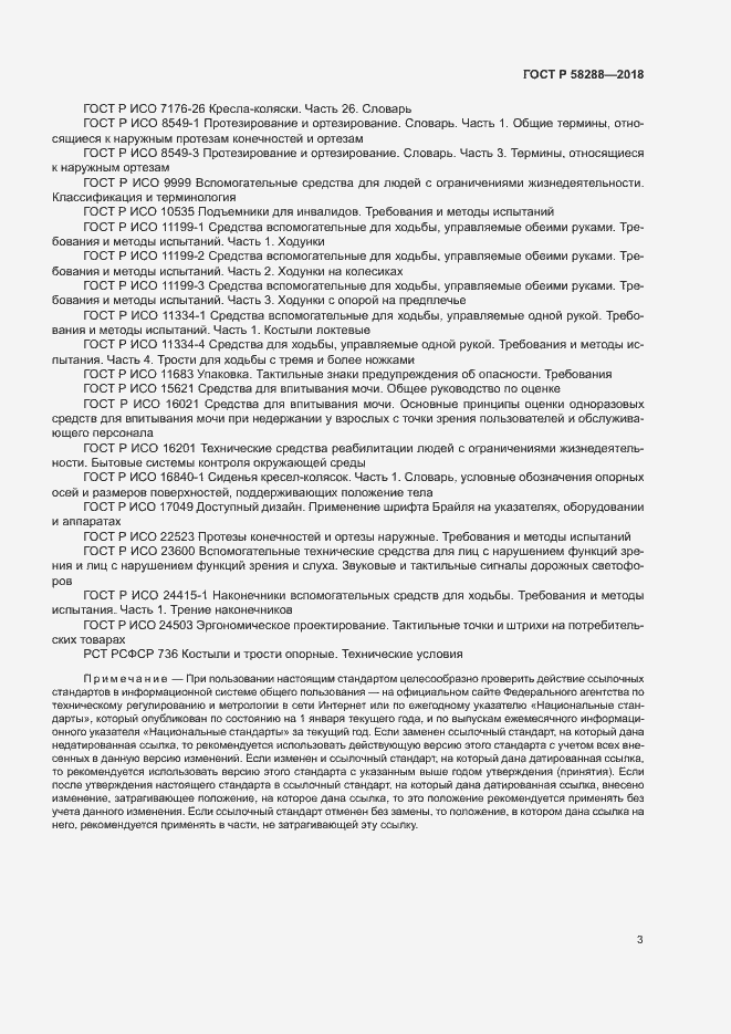 Страница 7 ГОСТ Р 58288-2018