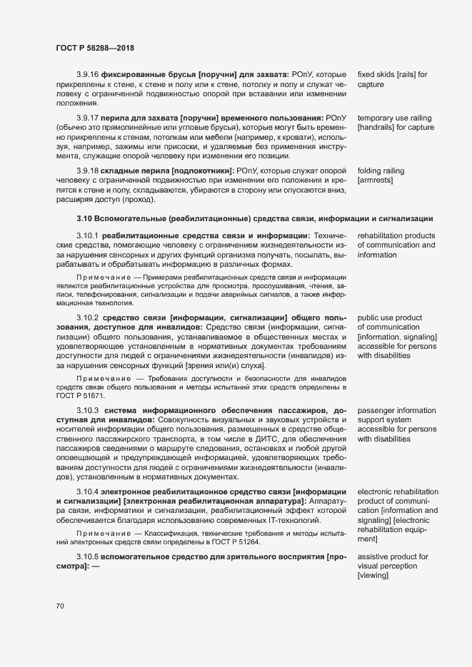 Страница 74 ГОСТ Р 58288-2018