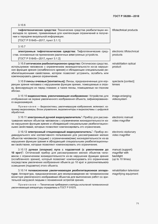 Страница 75 ГОСТ Р 58288-2018