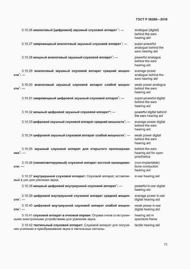 Страница 77 ГОСТ Р 58288-2018