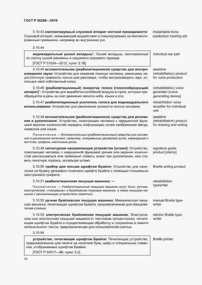 Страница 78 ГОСТ Р 58288-2018