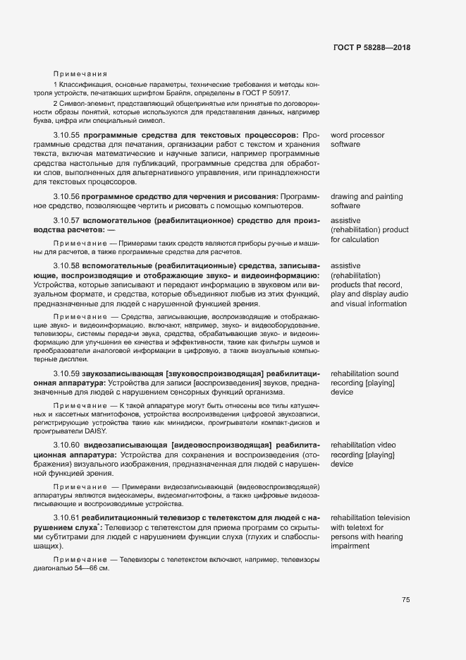 Страница 79 ГОСТ Р 58288-2018