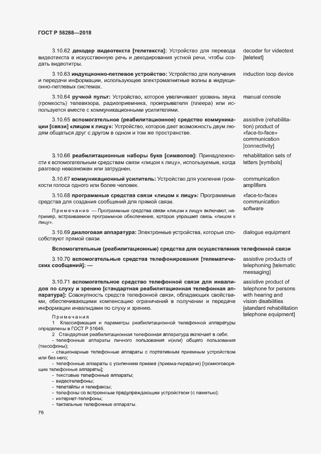 Страница 80 ГОСТ Р 58288-2018