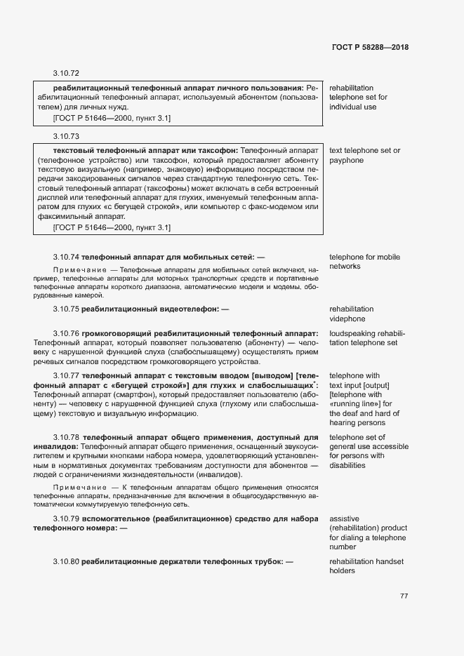 Страница 81 ГОСТ Р 58288-2018