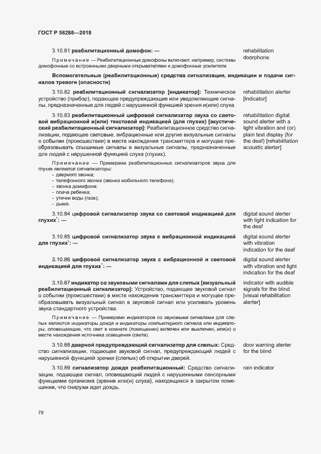 Страница 82 ГОСТ Р 58288-2018