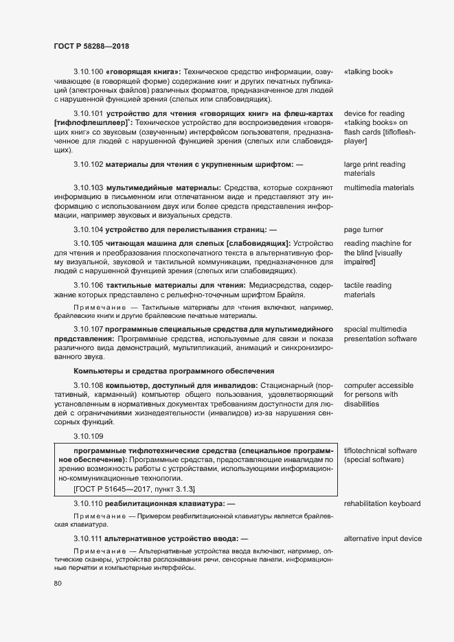 Страница 84 ГОСТ Р 58288-2018