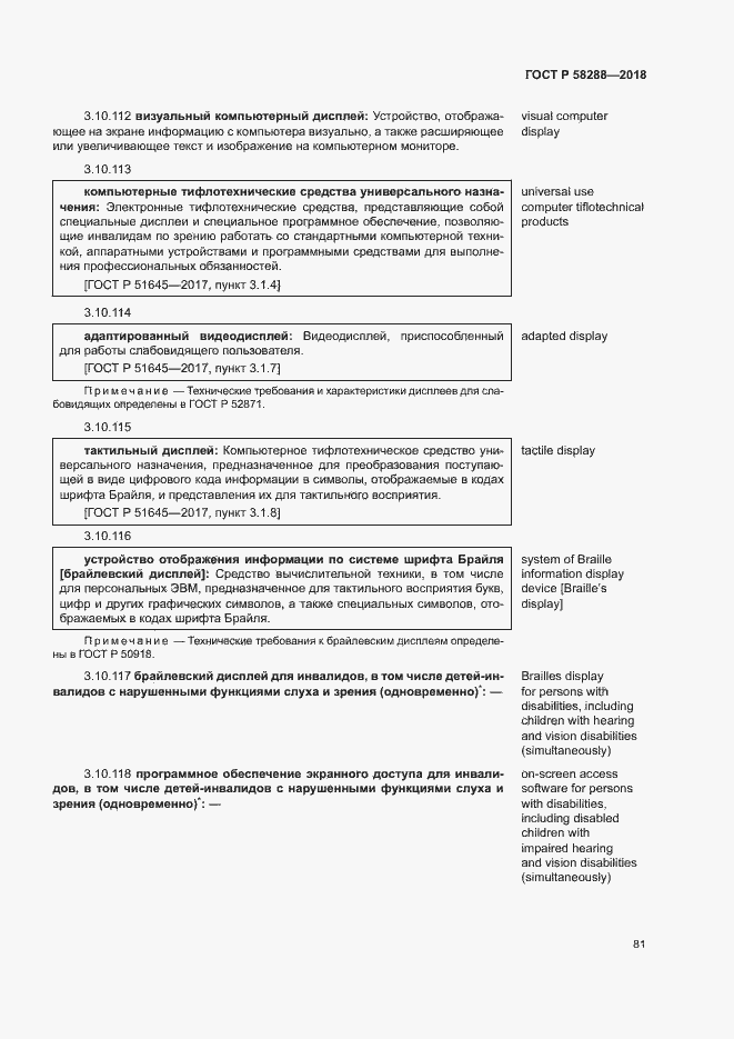 Страница 85 ГОСТ Р 58288-2018