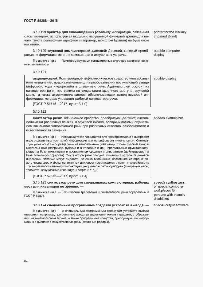 Страница 86 ГОСТ Р 58288-2018