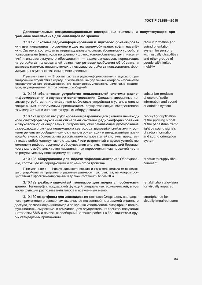 Страница 87 ГОСТ Р 58288-2018