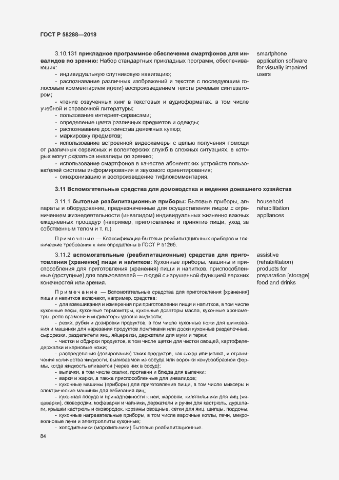 Страница 88 ГОСТ Р 58288-2018