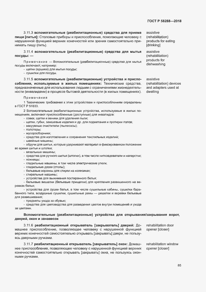 Страница 89 ГОСТ Р 58288-2018