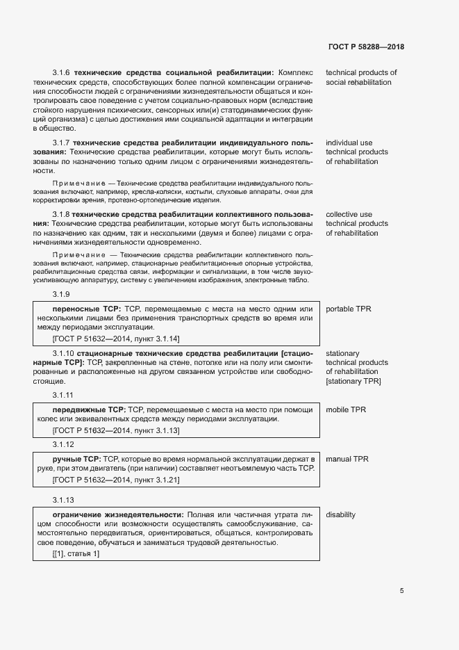 Страница 9 ГОСТ Р 58288-2018