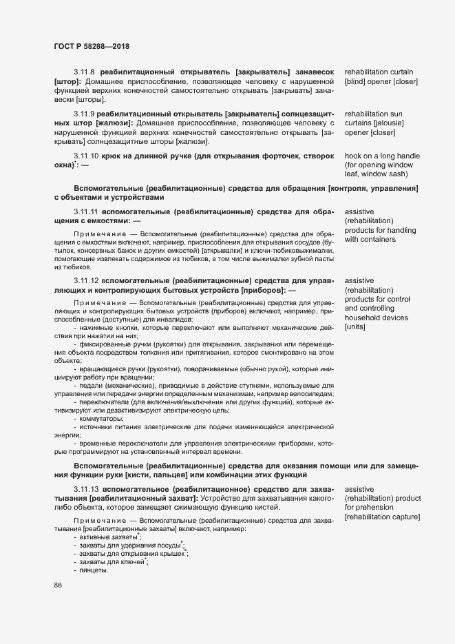 Страница 90 ГОСТ Р 58288-2018