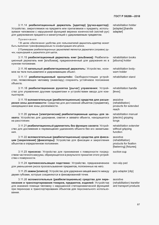 Страница 91 ГОСТ Р 58288-2018