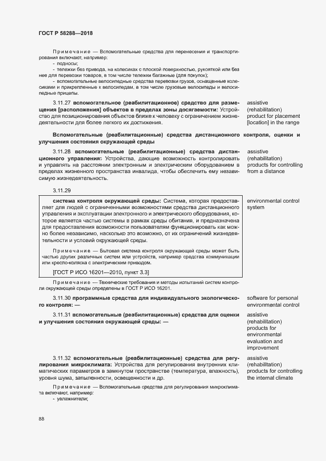 Страница 92 ГОСТ Р 58288-2018